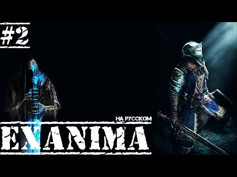 Видео: Exanima ► ПРОХОД ЧЕРЕЗ ПЕЩЕРУ! ПЕРВЫЙ ХИЛ! НА РУССКОМ! Прохождение №2