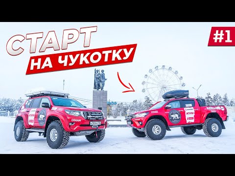 Видео: СТАРТ ЭКСПЕДИЦИИ в сторону АМЕРИКИ НА ВНЕДОРОЖНИКАХ TOYOTA. Из Якутска на Чукотку. Часть #1