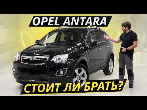 Видео: Antara – Opel без французских корней, но с корейскими отсылками | Подержанные автомобили