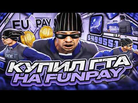 Видео: КУПИЛ ПРИВАТНУЮ СБОРКУ С FUNPAY ЗА 10 РУБЛЕЙ