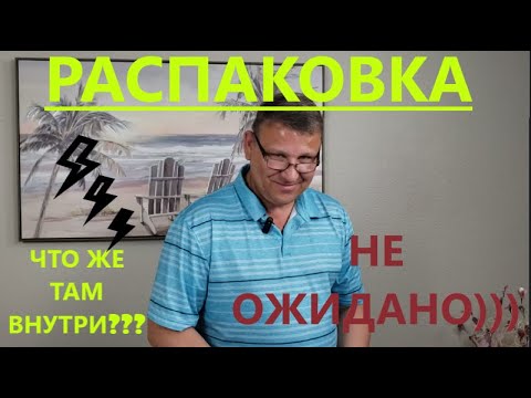 Видео: Распаковка Загадочных Посылок - 10 Посылок по 6$ ( Unboxing Mystery Boxes - 10 Boxes for $6 )