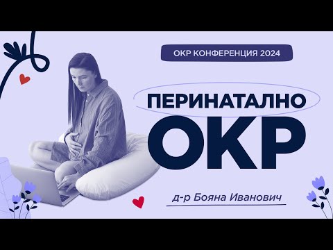 Видео: Перинатално обсесивно-компулсивно разстройство