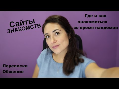 Видео: Сайты знакомств. Мой опыт. Первые свидания. Поведение на стадии знакомства. Тиндер