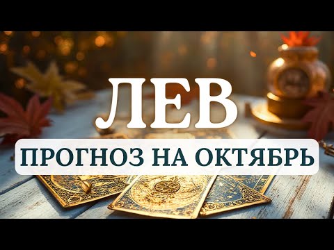 Видео: ЛЕВ♌ВАШ СПЕКТР ИНТЕРЕСОВ СТАНЕТ НАМНОГО ШИРЕ...♌ ПРОГНОЗ НА ОКТЯБРЬ 2025