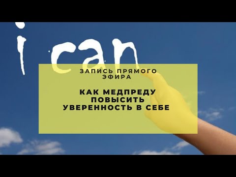 Видео: Как убрать барьеры в достижении целей и повысить уверенность в себе