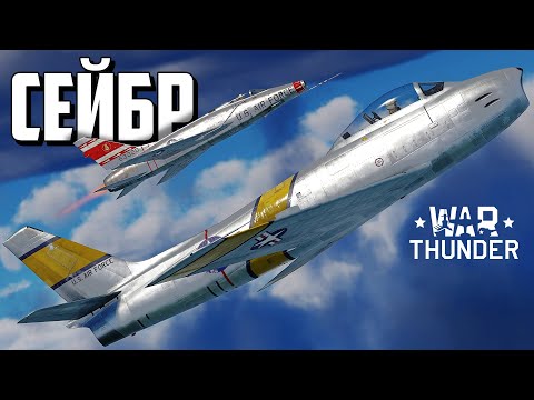 Видео: Сейбр / War Thunder