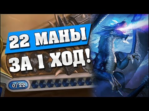 Видео: 22 МАНЫ ЗА 1 ХОД! Hearthstone - Ведьмин Лес [Малигос Друид]