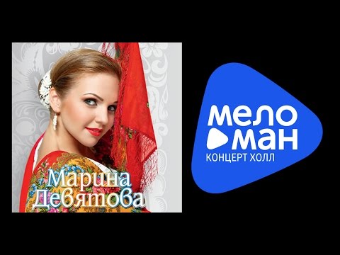 Видео: Марина Девятова - Симфония моей души