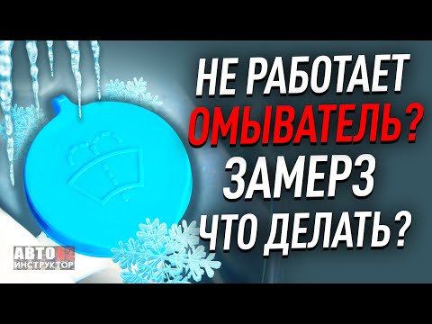 Видео: Что делать, если замерзла вода в бачке стеклоомывателя?