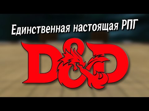 Видео: Вам нужно поиграть в ДнД и я расскажу почему!