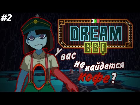 Видео: Конец первой главы! #2 | ENA: Dream BBQ