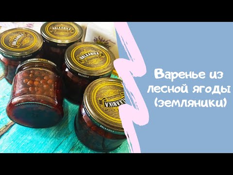 Видео: Варенье из Лесной Земляники/Strawberry jam