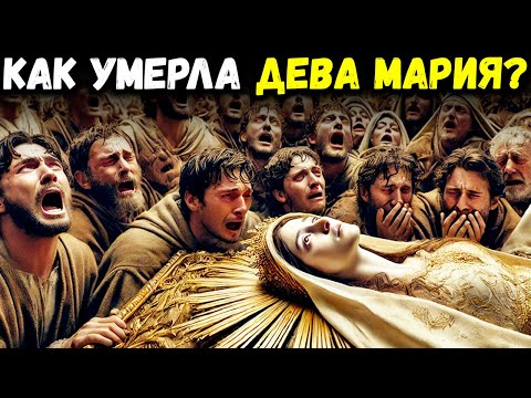 Видео: КАК УМЕРЛА ДЕВА МАРИЯ: ПРАВДИВАЯ ИСТОРИЯ о Жизни и Смерти Марии, Которую Знают Немногие