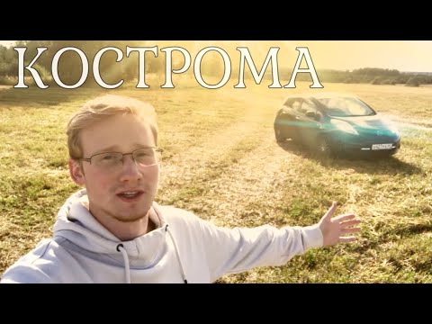 Видео: ПО КОСТРОМЕ НА ЭЛЕКТРОМОБИЛЕ "СЕЛО СУНГУРОВО"