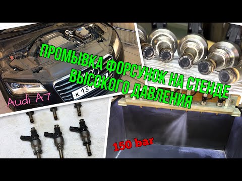 Видео: Audi A7 2.8 FSI - Промывка форсунок