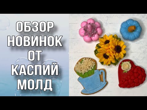 Видео: Обзор новинок от Каспий Молд/Распаковка/Заливка/Мыловарение