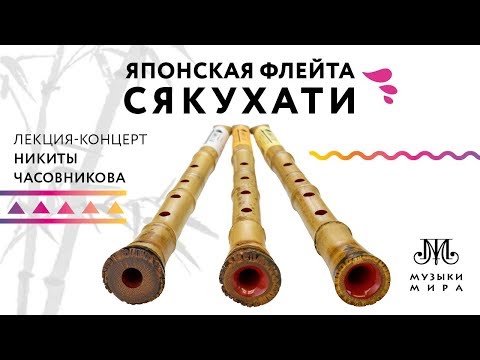 Видео: Японская флейта сякухати. Лекция-концерт Никиты Часовникова