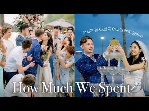 Видео: 👰🏻 Сколько мы потратили на свадьбу?  Международная свадьба на Пхукете🍾