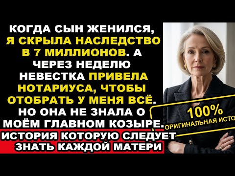 Видео: Когда сын женился, я скрыла наследство в 7 миллионов. А через неделю невестка привела нотариуса...