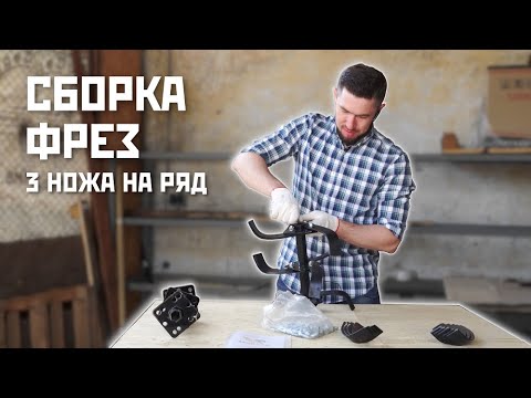 Видео: Сборка фрез: 3 ножа на ряд