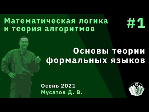 Видео: Математическая логика и теория алгоритмов 1. Основы теории формальных языков