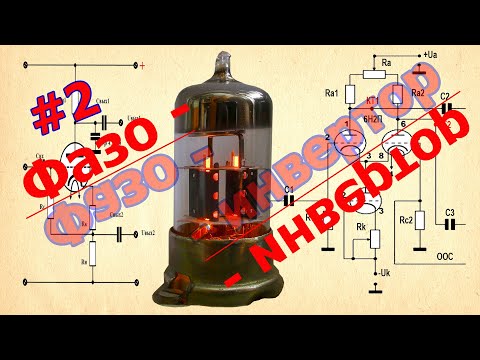Видео: Ламповый Фазоинвертор Длинный Хвост  и другие фазоинверторы.