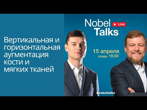 Видео: Прямой эфир Nobel Biocare Russia: Максим Копылов и Булат Закиров