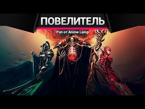 Видео: Anime Lamp - Повелитель 2 | Overlord 2
