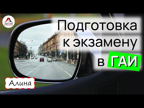 Видео: ПОДГОТОВКА К ЭКЗАМЕНУ В ГАИ | АЛЕНА. Мы уже как месяц назад получили ВОДИТЕЛЬСКОЕ УДОСТОВЕРЕНИЕ!