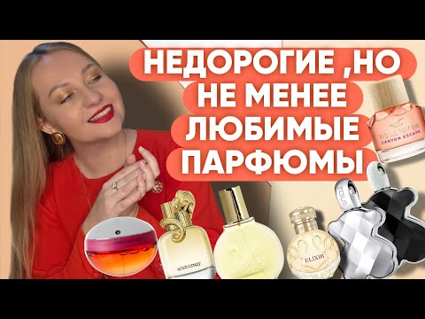 Видео: ПАРФЮМЫ КОТОРЫЕ МОГЛИ БЫ СТОИТЬ ДОРОЖЕ 😍
