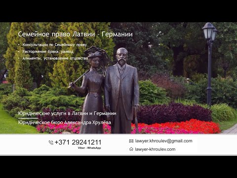 Видео: Как подать Исковое заявление в Суд о расторжении брака в Латвии?
