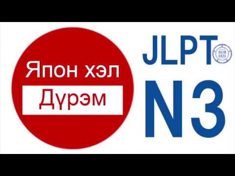 Видео: JLPT n3, анхан шатны япон хэлний хичээл (монгол хэлээр), nihongo,日本語, shomonz