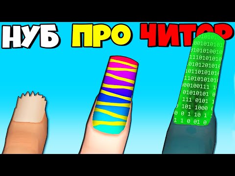 Видео: ЭВОЛЮЦИЯ ДЛИНЫ НОГТЕЙ, МАКСИМАЛЬНЫЙ УРОВЕНЬ! | Nail Stack