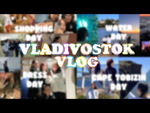 Видео: [VLADIVOSTOK VLOG] 🌅 Четыре насыщенных дня! Первое путешествие с девочками 💗
