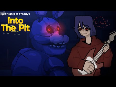 Видео: БОННИ ПОХИЩАЕТ ДЕТЕЙ? [ FNAF : INTO THE PIT]