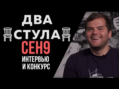 Видео: ceh9 о NAVI, комментировании КС ГО и плохой журналистике | Интервью и конкурс | ДВА СТУЛА