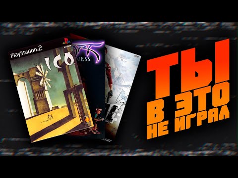 Видео: 12 игр, в которые ты НЕ играл!