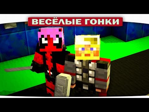 Видео: Тор VS. ДедПул - Весёлые гонки (Lucky Block)