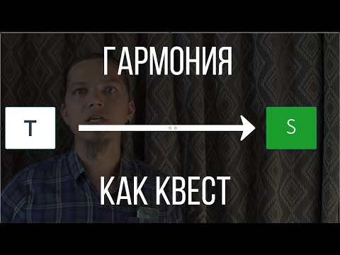 Видео: Гармония как квест