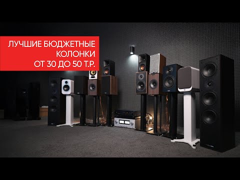 Видео: Лучшие бюджетные колонки от 30 до 50 т.р.: Magnat, Kef, Q acoustics, Heco, Klipsсh, Davis, Premiera