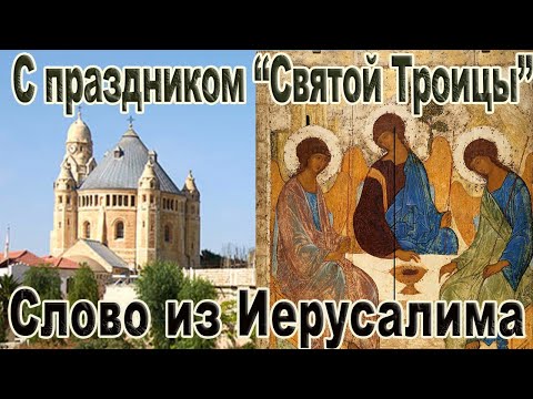 Видео: С великим праздником "Святой Троицы"! Слово со Святой Земли, из Иерусалима!