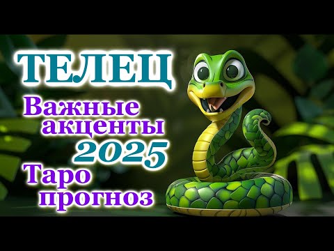 Видео: ТЕЛЕЦ - ТОЧНЫЙ ТАРО ПРОГНОЗ, ГОРОСКОП на 2025 год - ГОДОВОЙ ПРОГНОЗ - ВАЖНЫЕ АКЦЕНТЫ
