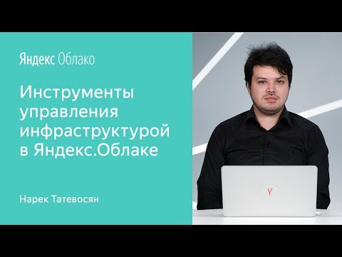 Видео: Инструменты управления инфраструктурой в Яндекс.Облаке