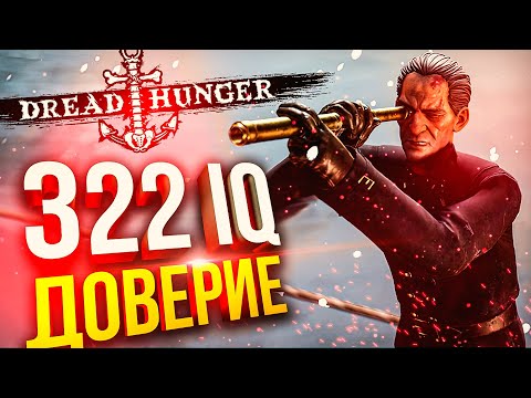 Видео: [Dread Hunger] НИКАКОГО ДОВЕРИЯ