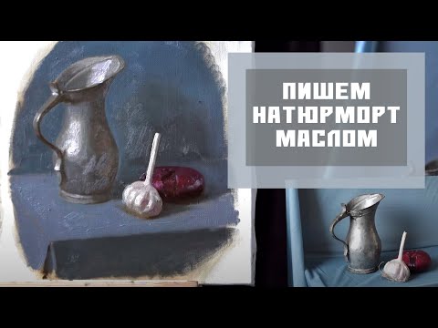 Видео: ПИШЕМ НАТЮРМОРТ МАСЛОМ
