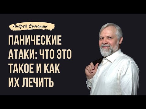 Видео: Панические атаки. Что это такое и как их лечить