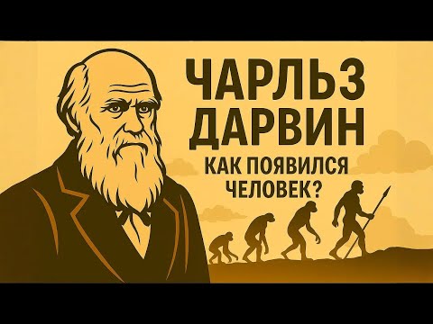 Видео: ЧАРЛЬЗ ДАРВИН | Происхождение Человека | ИСТОРИЯ ДЛЯ СНА