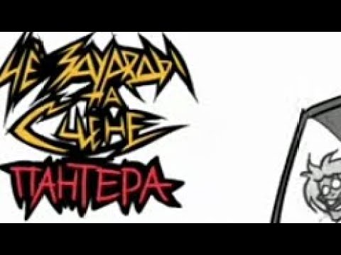 Видео: WhoAreThoseFreaksOnStage: Panther. (INSTRUMENTAL)#metalfamily  #чёзауродынасцене #instrumental