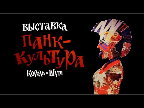 Видео: Выставка "Панк-культура. Король и Шут" в Севкабель Порт