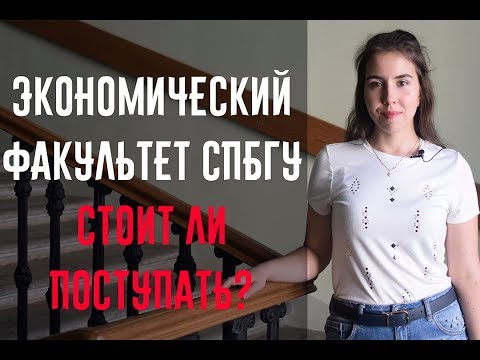 Видео: ЭКОНОМИЧЕСКИЙ ФАКУЛЬТЕТ СПБГУ: СТОИТ ЛИ ПОСТУПАТЬ?